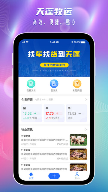 天蓬牧运货主端官方版
