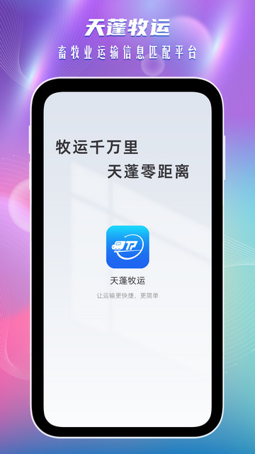 天蓬牧运货主端官方版