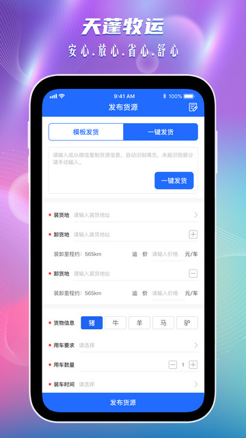 天蓬牧运货主端官方版