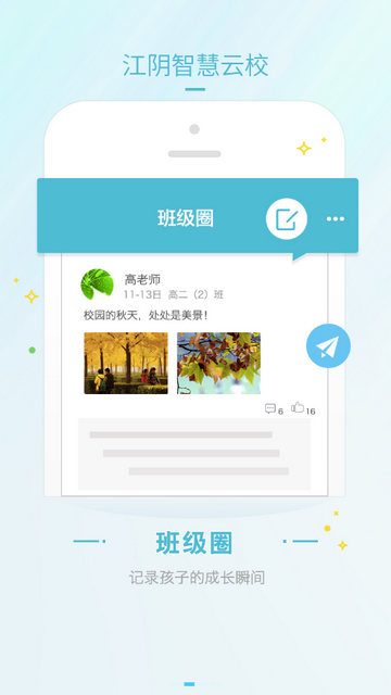 江阴智慧云校最新版