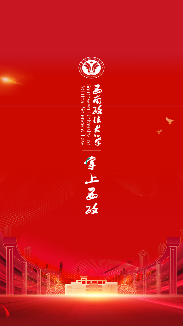 掌上西政最新版(西南政法大学智慧校园)