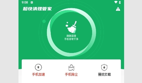 超快清理管家安卓版