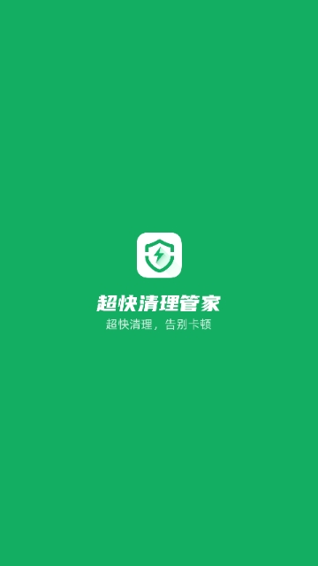 超快清理管家安卓版