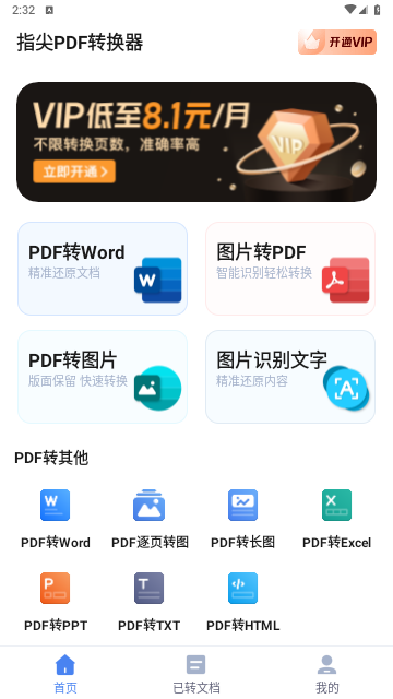 指尖PDF转换器官方版