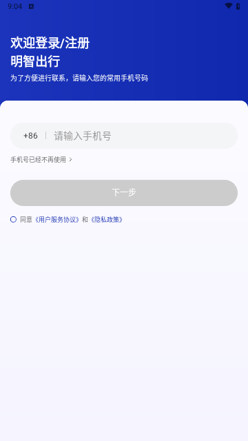 明智出行最新版