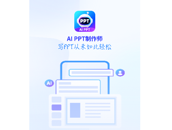 AiPPT制作师2025最新版