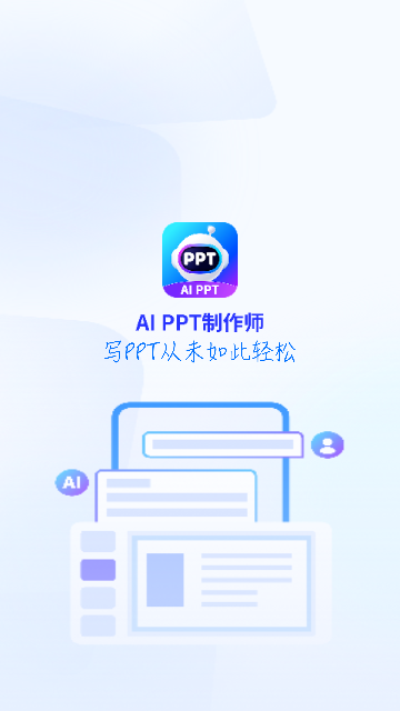 AiPPT制作师2025最新版