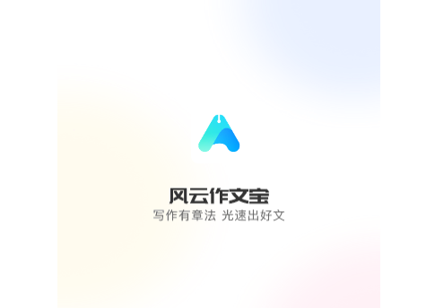 风云作文宝官方版