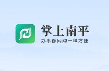 掌上南平app核酸检测版