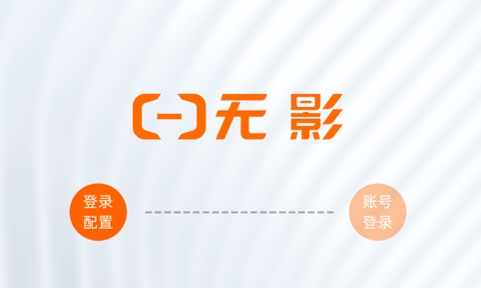 无影云电脑官方版