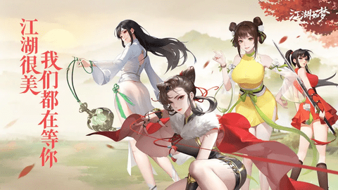 江湖如梦免费版