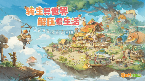 异世界慢生活2025最新版
