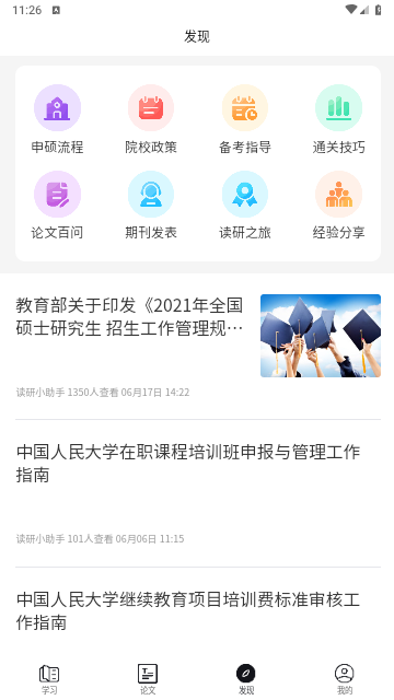 读研小助手免费版