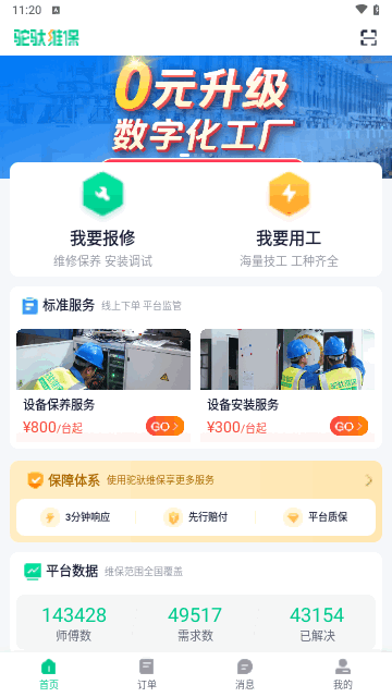 驼驮维保最新版