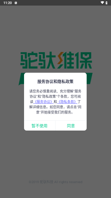 驼驮维保最新版