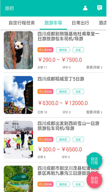 旅的出行最新版