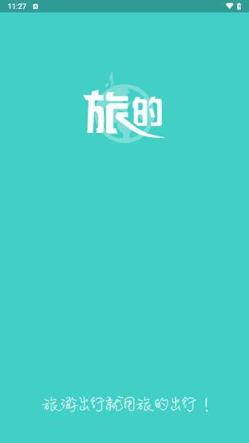 旅的出行最新版