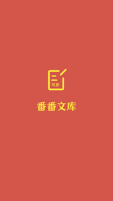 番番文库2024最新版