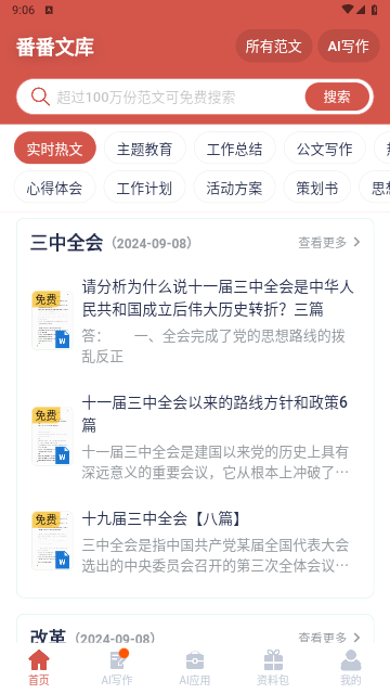 番番文库2024最新版