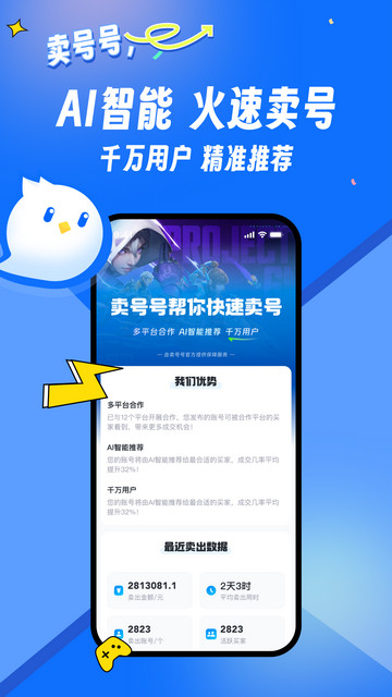卖号号软件最新版