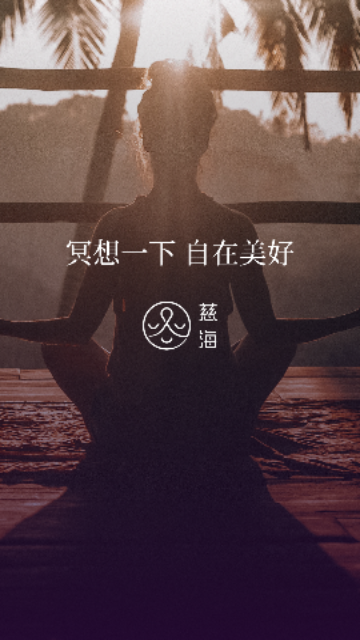 慈海冥想最新版
