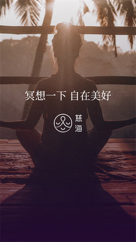 慈海冥想最新版