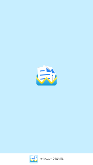 便捷word文档制作免费版