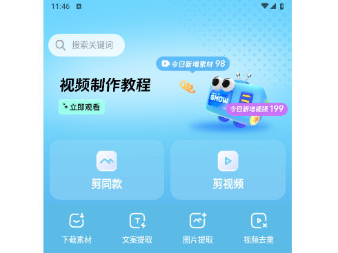 天天速剪2025最新版