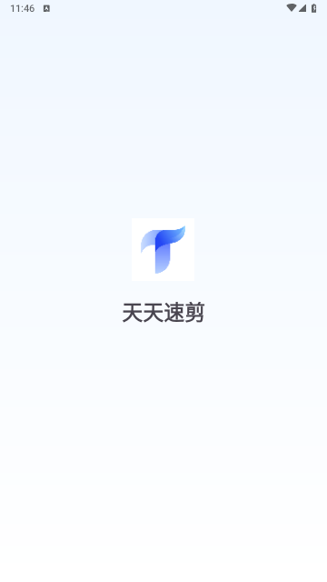 天天速剪2025最新版