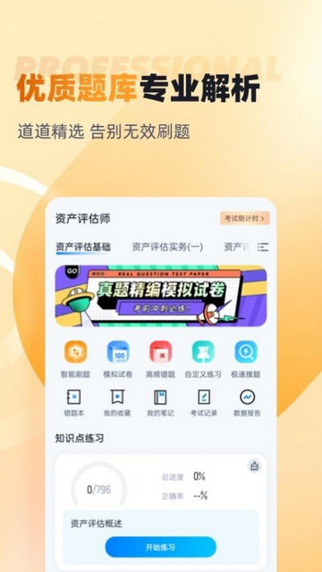 资产评估师考试聚题库最新版