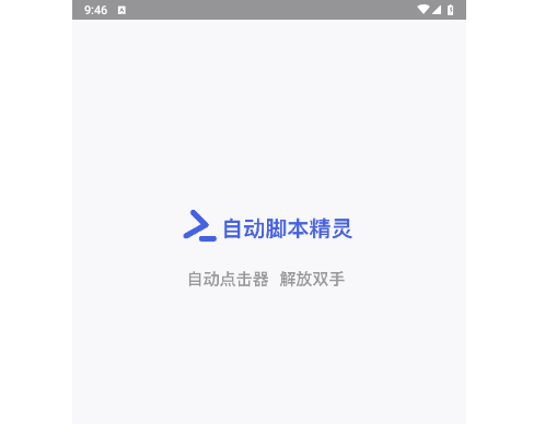 自动脚本精灵2024最新版