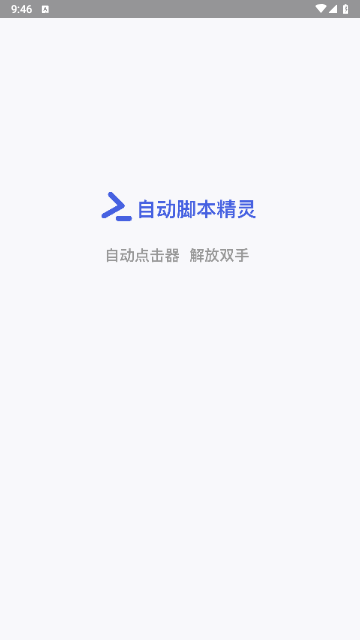 自动脚本精灵2024最新版
