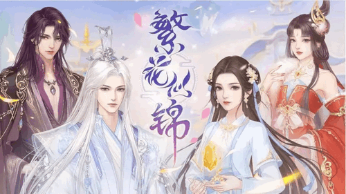 繁花似锦2024最新版