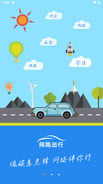 网路出行手机版