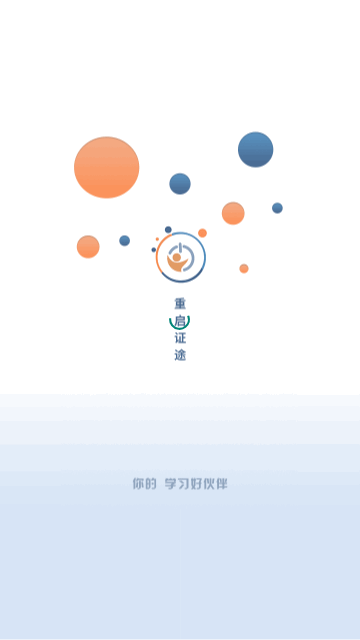 重启证途最新版