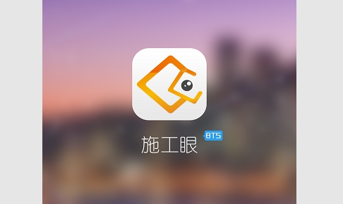 施工眼官方版