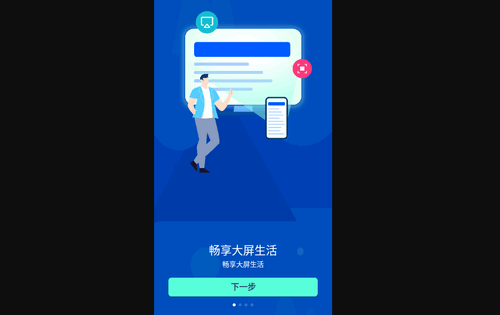 趣电视投屏神器手机版