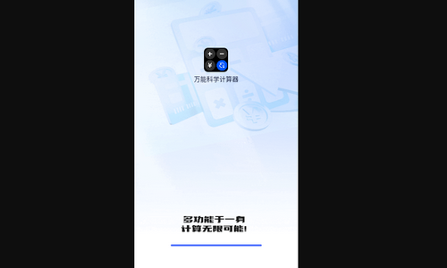 万能科学计算器安卓版