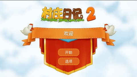 村庄日记2最新版