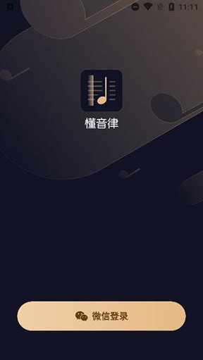 懂音律2025最新版