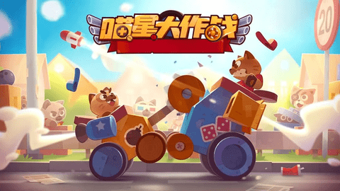 喵星大作战单机版