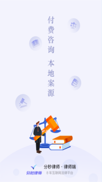 分秒律师免费版