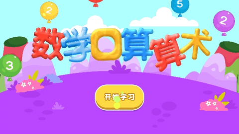 宝宝学数学2025最新版