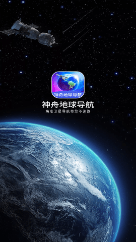 神舟地球导航2024最新版