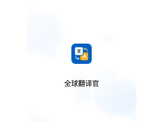 全球翻译官手机版