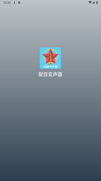 配音变声器手机版