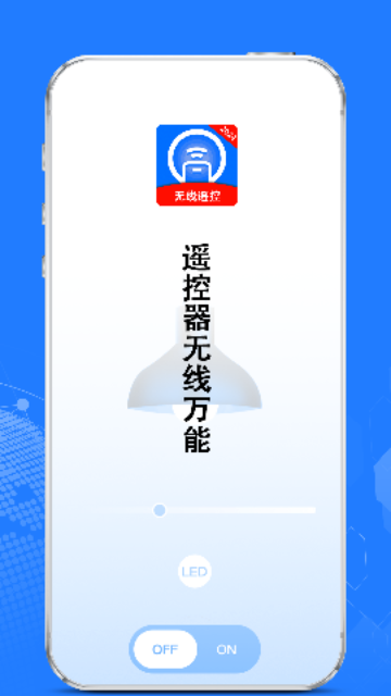 遥控器无线万能最新版