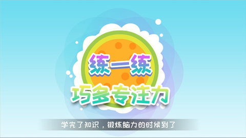 巧多专注力训练2024最新版