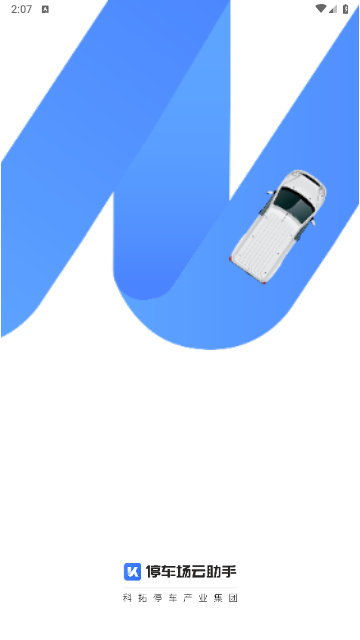 停车场云助手手机版