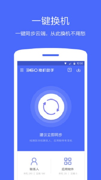 360同步助手官方版